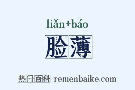 脸薄是什么意思的图片
